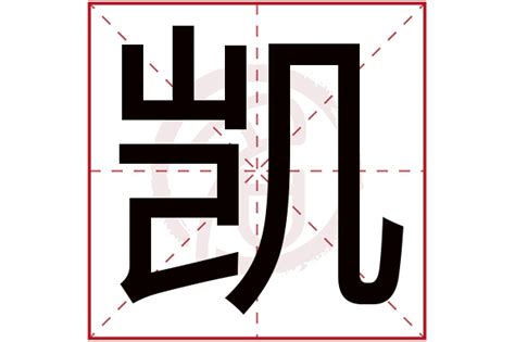 凱名字|凯字取名的含义是什么